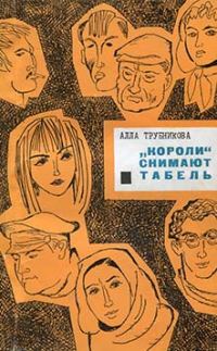 Обложка книги ««Короли» снимают табель»
