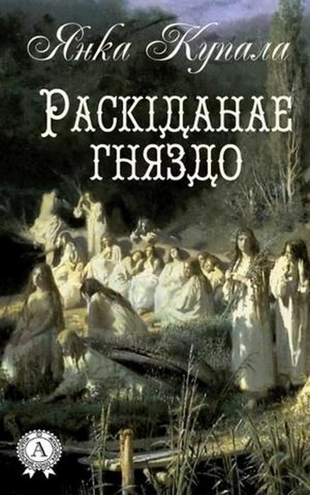 Обложка книги «Раскіданае гняздо»