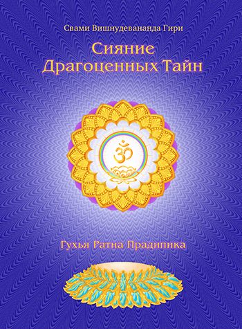 Обложка книги «Сияние драгоценных тайн лайя йоги. Том 1»