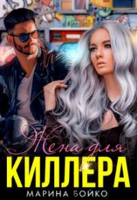 Обложка книги «Жена для киллера»