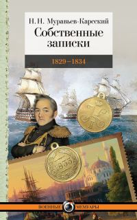 Обложка книги «Собственные записки. 1829–1834»
