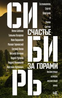 Обложка книги «Сибирь: счастье за горами»