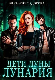 Обложка книги «Лунария»