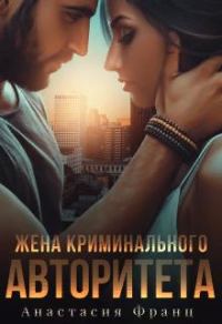 Обложка книги «Жена криминального авторитета»