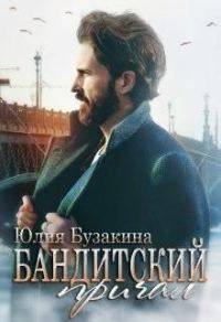 Обложка книги «Бандитский причал»