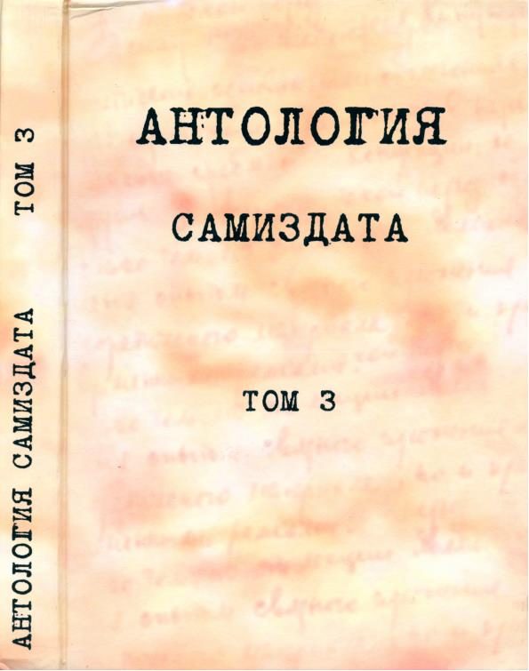 Обложка книги «Антология самиздата. Том 3»