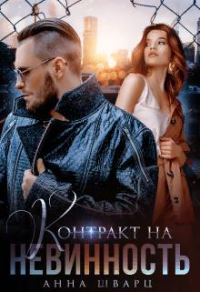 Обложка книги «Контракт на невинность»