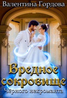 Обложка книги «Вредное сокровище Чёрного некроманта»