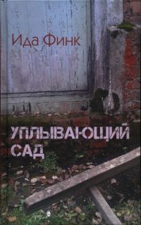 Обложка книги «Уплывающий сад»