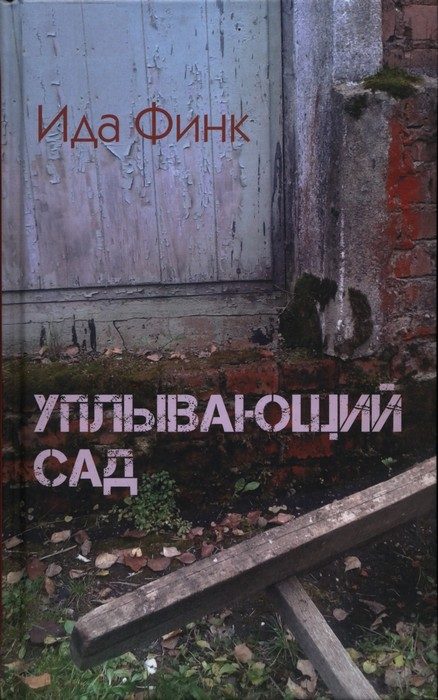 Обложка книги «Уплывающий сад»
