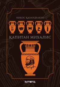 Обложка книги «Капитан Михалис»