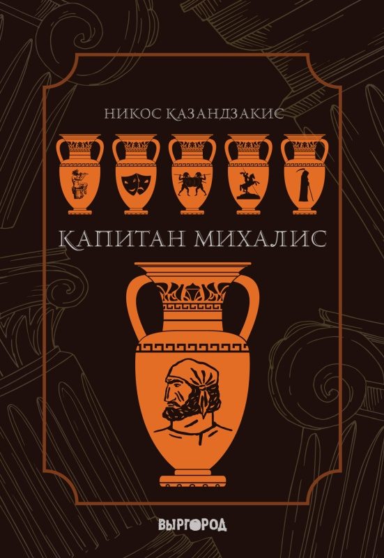 Обложка книги «Капитан Михалис»