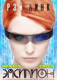 Обложка книги «Нажать Enter»
