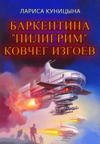 Обложка книги «Ковчег изгоев»