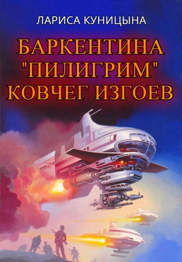 Обложка книги «Ковчег изгоев»