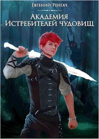Обложка книги «Академия истребителей чудовищ. Том 1»