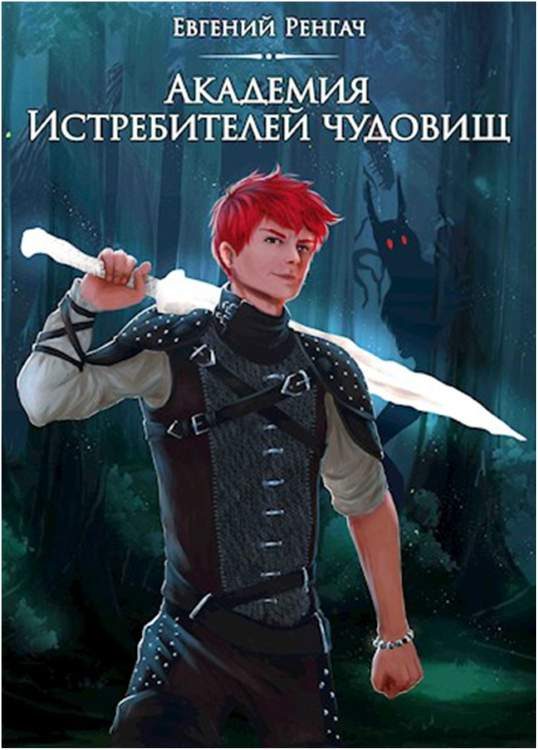 Обложка книги «Академия истребителей чудовищ. Том 1»