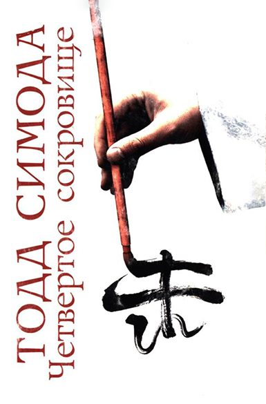 Обложка книги «Четвертое сокровище»