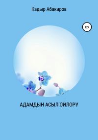 Обложка книги «Адамдын Асыл ойлору»
