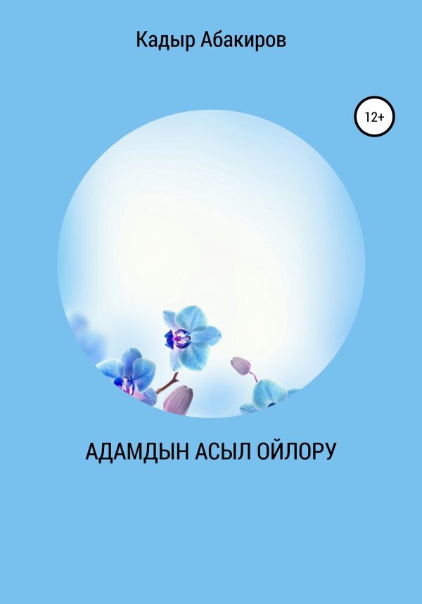 Обложка книги «Адамдын Асыл ойлору»