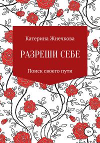 Обложка книги «Разреши себе»