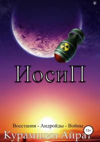 Обложка книги «ИосиП»