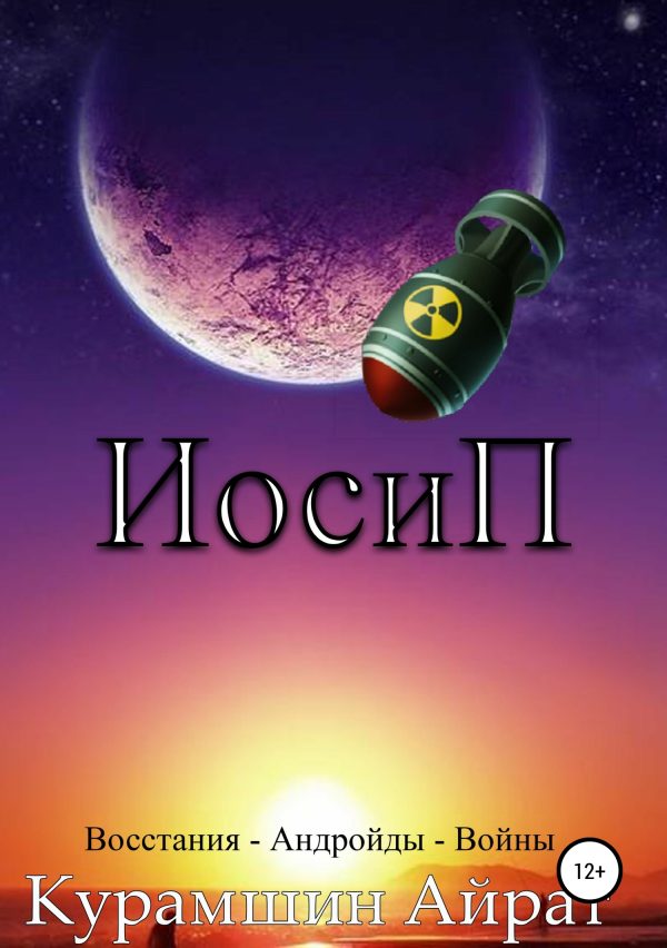 Обложка книги «ИосиП»