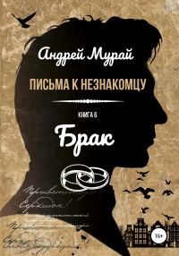 Обложка книги «Брак»