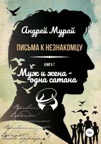 Обложка книги «Муж и жена – одна сатана»
