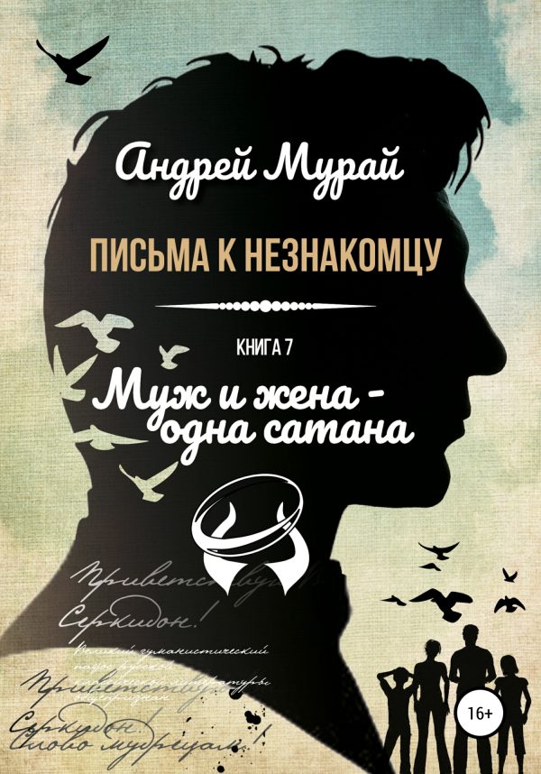 Обложка книги «Муж и жена – одна сатана»