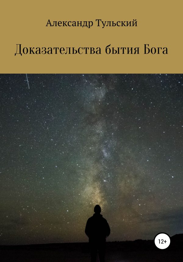 Обложка книги «Доказательства бытия Бога»