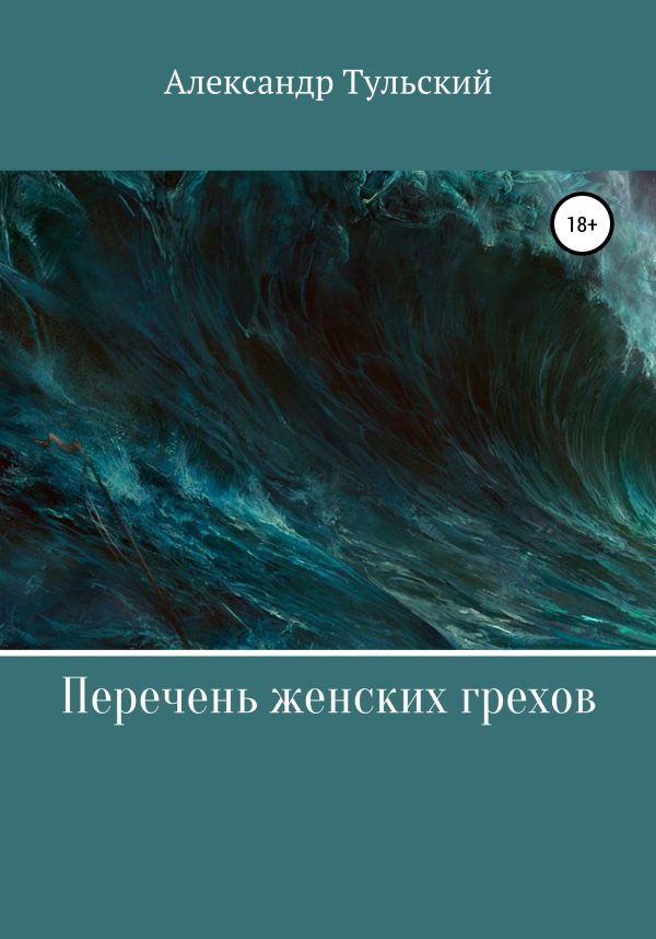 Обложка книги «Перечень женских грехов»
