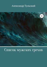 Обложка книги «Список мужских грехов»
