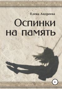 Обложка книги «Оспинки на память»