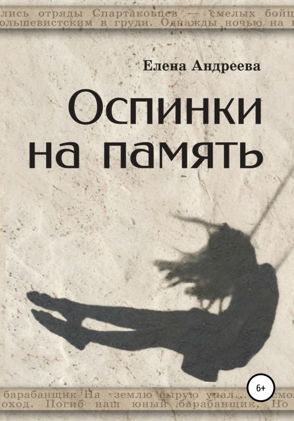 Обложка книги «Оспинки на память»