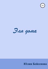 Обложка книги «Эля дома»