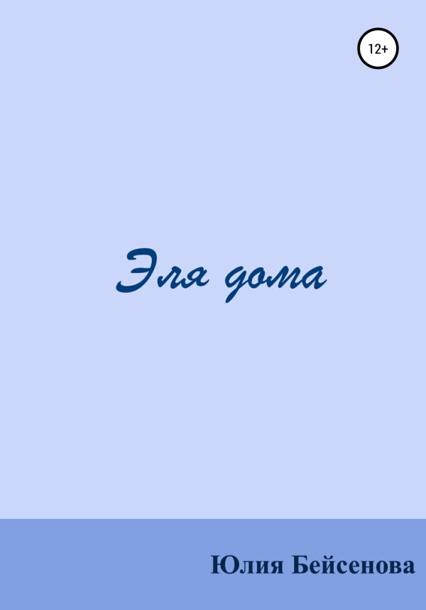 Обложка книги «Эля дома»