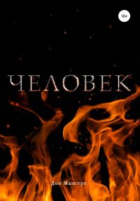 Обложка книги «Человек»