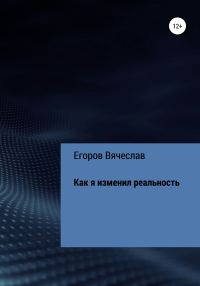 Обложка книги «Как я изменил реальность»
