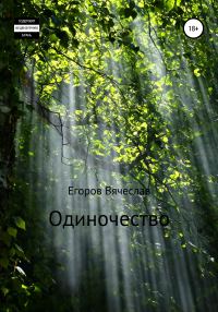 Обложка книги «Одиночество»