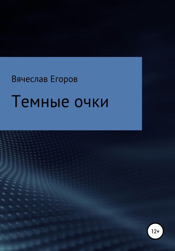 Обложка книги «Темные очки»