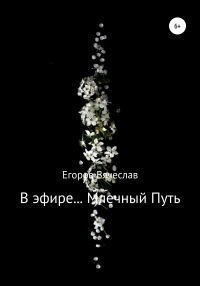 Обложка книги «В эфире… Млечный Путь»