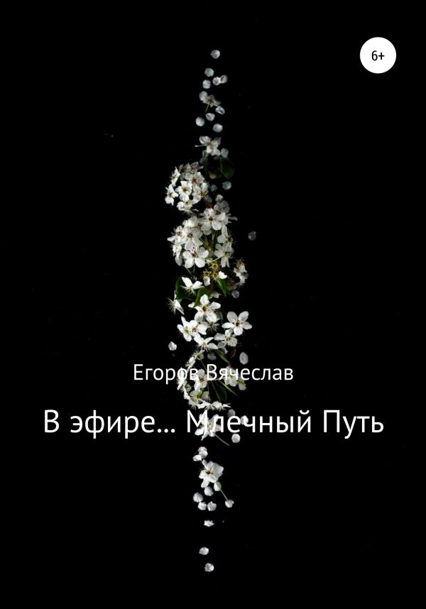 Обложка книги «В эфире… Млечный Путь»