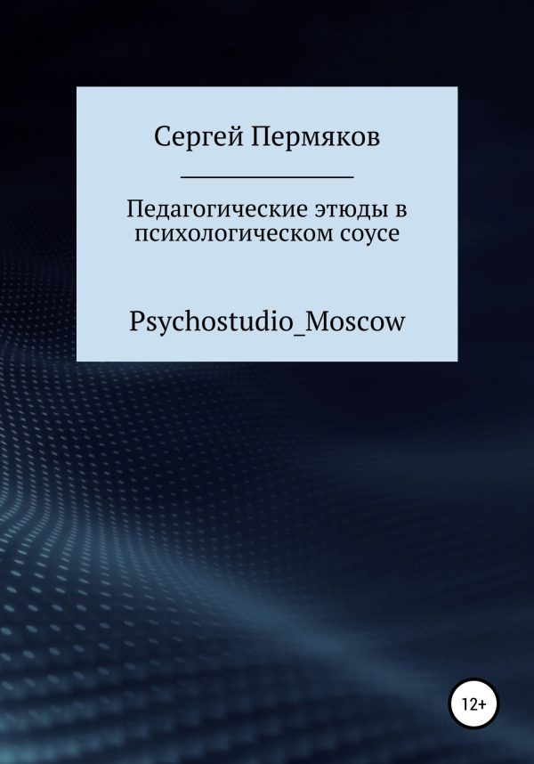 Обложка книги «Педагогические этюды в психологическом соусе»