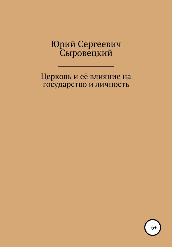 Обложка книги «Церковь и её влияние на государство и личность»