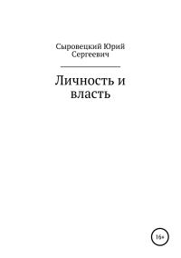 Обложка книги «Личность и власть»
