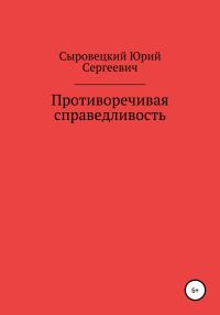Обложка книги «Противоречивая справедливость»