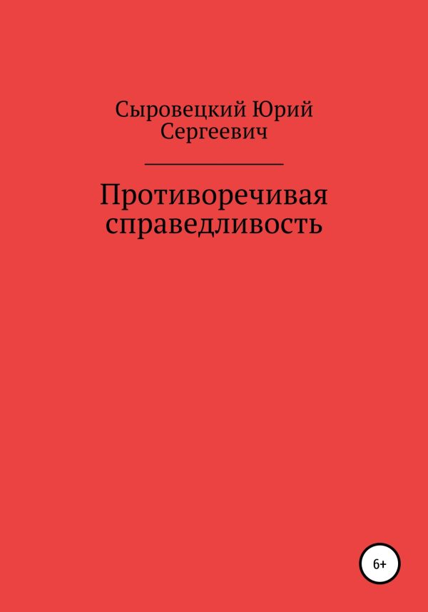 Обложка книги «Противоречивая справедливость»