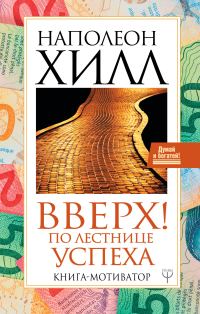 Обложка книги «Вверх! По лестнице успеха. Книга-мотиватор»