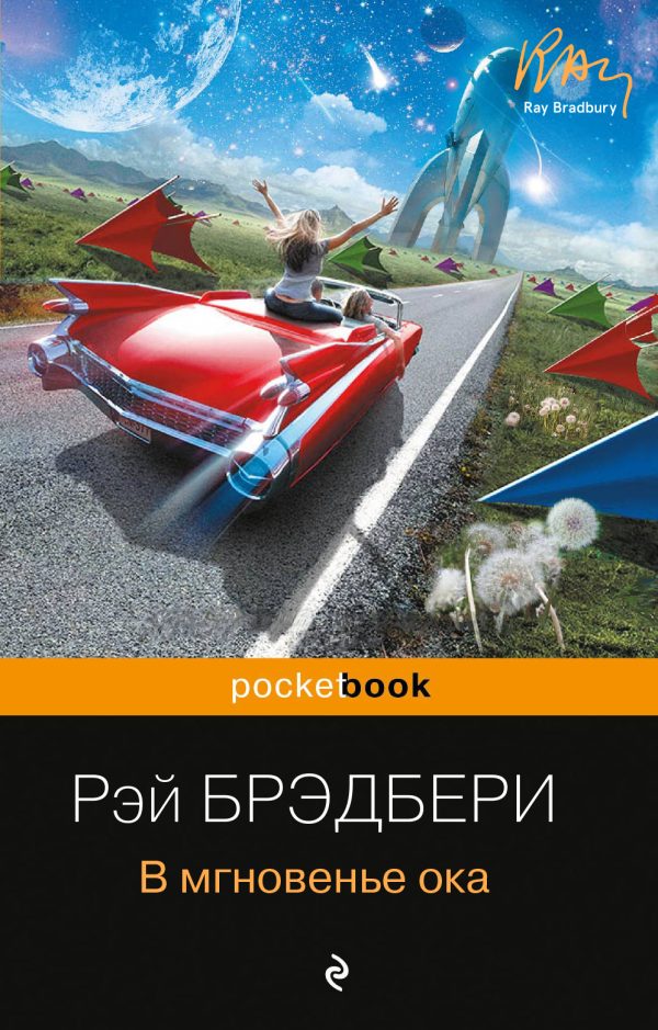 Обложка книги «В мгновенье ока»